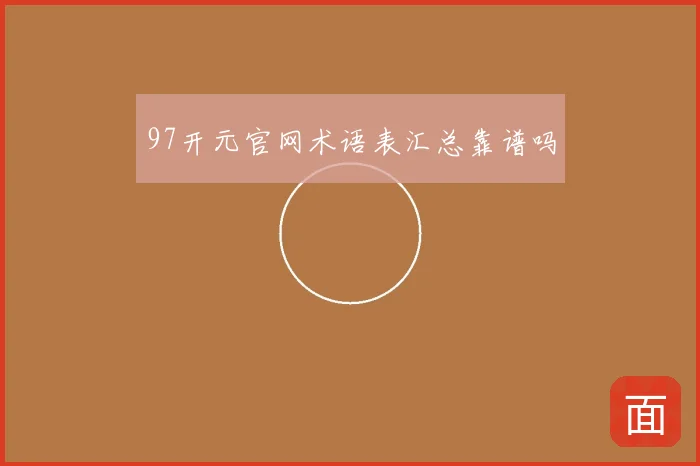 97开元官网术语表汇总靠谱吗
