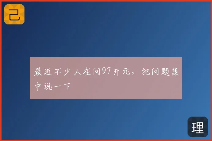 最近不少人在问97开元，把问题集中说一下